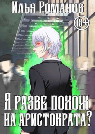 Обложка к Илья Романов. Цикл - Nos sunt, qui ferre mortem!
