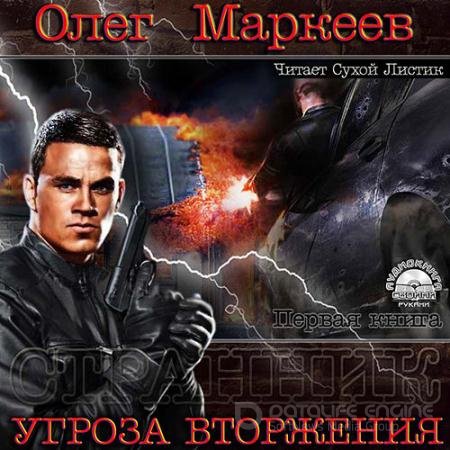 Обложка к Аудиокнига - Угроза вторжения (2013) Маркеев Олег