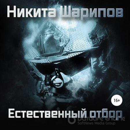 Обложка к Аудиокнига - Выжить любой ценой. Часть четвертая. Естественный отбор (2020) Шарипов Никита