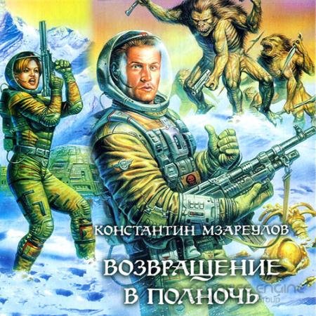 Обложка к Аудиокнига - Возвращение в Полночь (2021) Мзареулов Константин