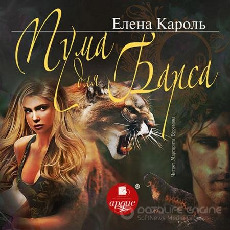 Обложка к Аудиокнига - Пума для барса (2021) Кароль Елена