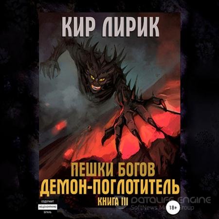 Обложка к Аудиокнига - Пешки богов. Демон-поглотитель (2021) Лирик Кир