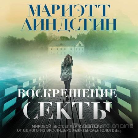 Обложка к Аудиокнига - Воскрешение секты (2021) Линдстин Мариэтт