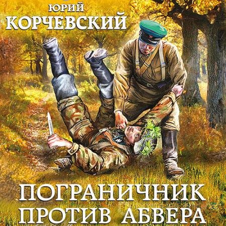 Обложка к Аудиокнига - Пограничник против Абвера (2021) Корчевский Юрий