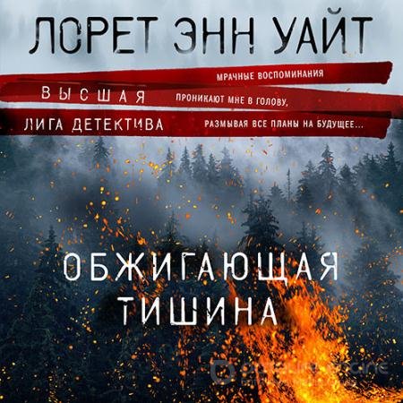 Обложка к Аудиокнига - Обжигающая тишина (2021) Уайт Лорет Энн