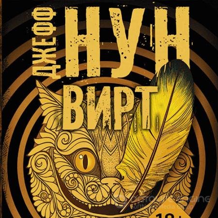 Обложка к Аудиокнига - Вирт (2021) Нун Джефф