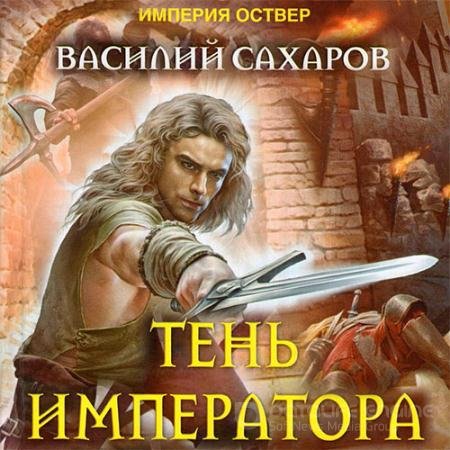 Обложка к Аудиокнига - Империя Оствер. Тень императора (2021) Сахаров Василий