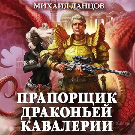 Обложка к Аудиокнига - Прапорщик драконьей кавалерии (2021) Ланцов Михаил