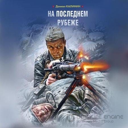 Обложка к Аудиокнига - На последнем рубеже (2020) Калинин Даниил