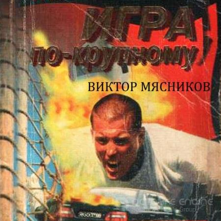 Обложка к Аудиокнига - Трилогия о Вовце Меншикове. Игра по-крупному (2020) Мясников Виктор