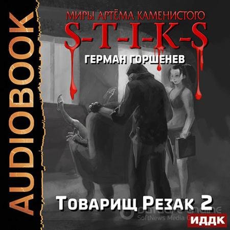 Обложка к Аудиокнига - S-T-I-K-S. Товарищ Резак 2 (2021) Горшенев Герман