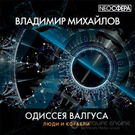 Обложка к Аудиокнига - Одиссея Валгуса (2021) Михайлов Владимир