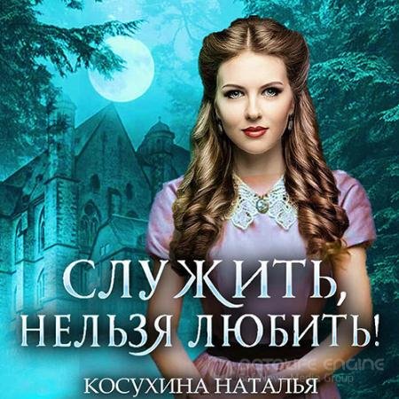 Обложка к Аудиокнига - Стажировка в министерстве магии (2021) Косухина Наталья