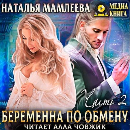 Обложка к Аудиокнига - Беременна по обмену. Часть 2 (2021) Мамлеева Наталья