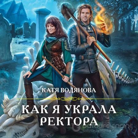 Обложка к Аудиокнига - Как я украла ректора (2021) Водянова Катя