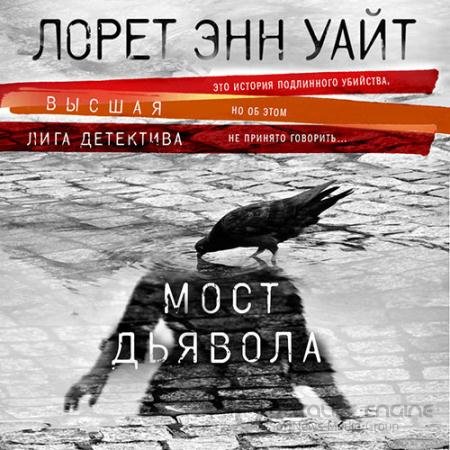 Обложка к Аудиокнига - Мост Дьявола (2021) Уайт Лорет Энн
