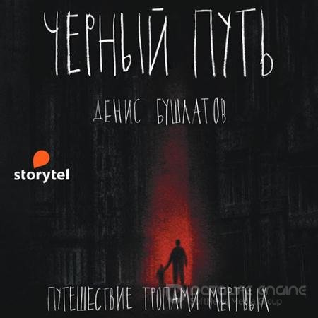 Обложка к Аудиокнига - Чёрный путь (2021) Бушлатов Денис