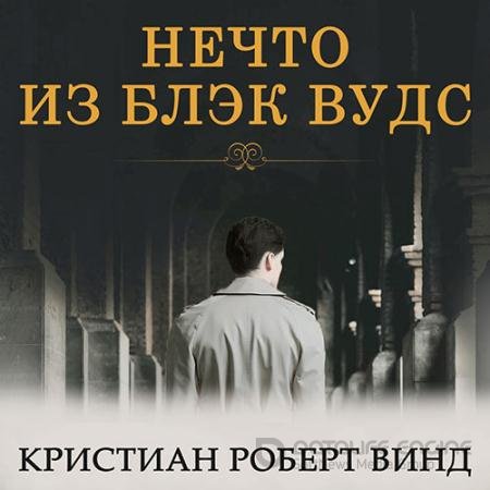 Обложка к Аудиокнига - Нечто из Блэк Вудс (2020) Винд Кристиан Роберт