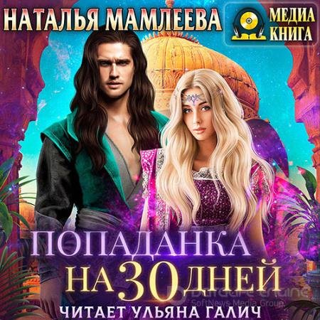 Обложка к Аудиокнига - Попаданка на тридцать дней (2021) Мамлеева Наталья