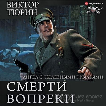 Обложка к Аудиокнига - Ангел с железными крыльями (2021) Виктор Тюрин