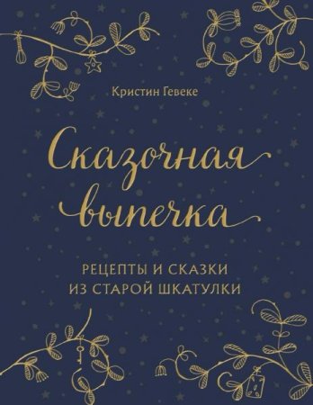 Обложка к Сказочная выпечка. Рецепты и сказки из старой шкатулки