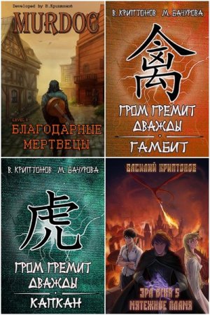 Обложка к Василий Криптонов. Сборник 87 книг