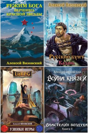 Обложка к Алексей Вязовский. Сборник 100 книг