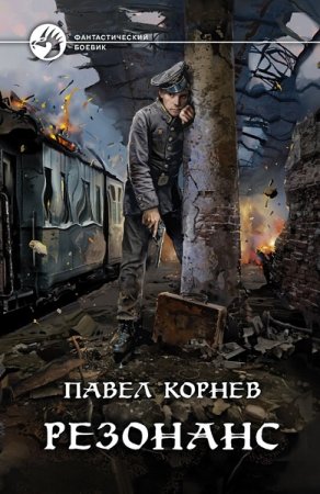 Обложка к Павел Корнев. Цикл - Резонанс