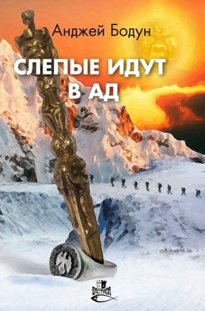 Обложка к Анджей Бодун. Слепые идут в Ад