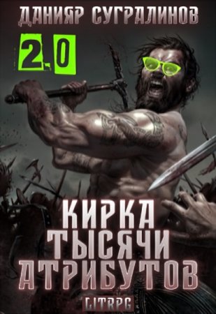 Обложка к Данияр Сугралинов. Кирка тысячи атрибутов 2.0