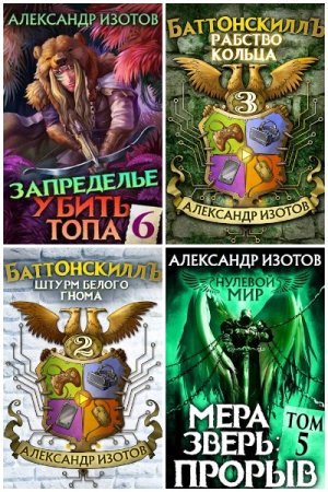 Обложка к Александр Изотов. Сборник 46 книг