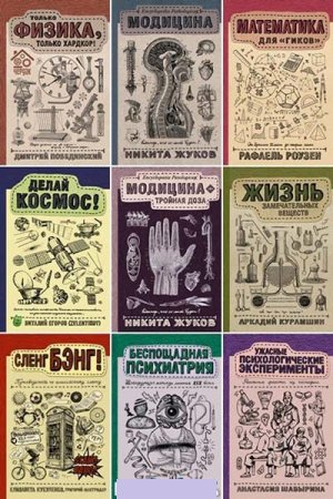 Обложка к Научпоп Рунета - Серия книг