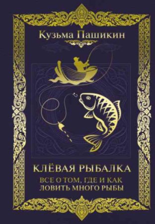 Обложка к Клёвая рыбалка. Всё о том, где и как ловить много рыбы