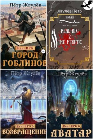 Обложка к Пётр Жгулёв. Цикл (16 книг) - Real-RPG (Город гоблинов)
