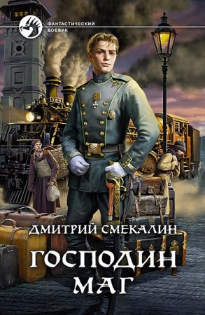 Обложка к Дмитрий Смекалин. Цикл - Господин маг