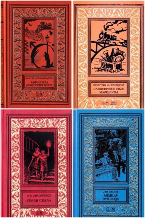 Обложка к Ретро библиотека приключений и научной фантастики - Серия 41 книга