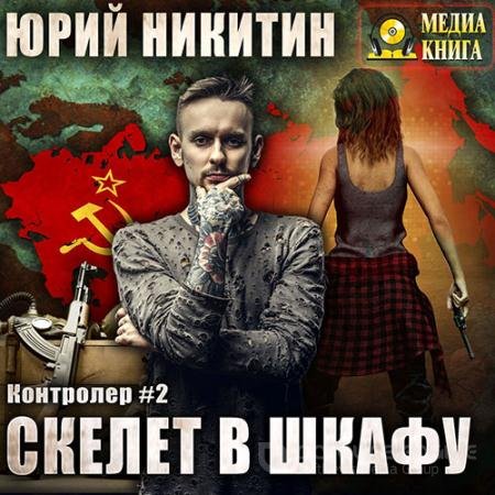 Обложка к Аудиокнига - Контролёр. Скелет в шкафу (2021) Никитин Юрий