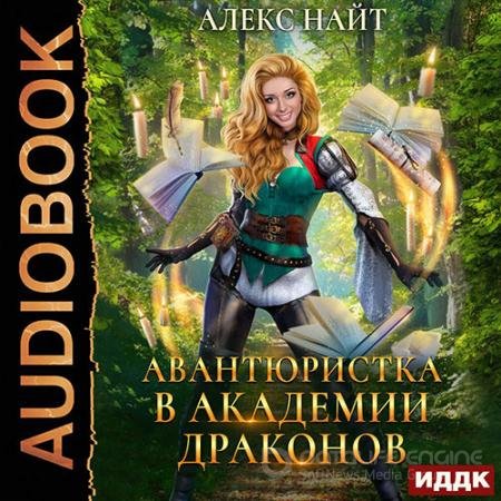 Обложка к Аудиокнига - Авантюристка в Академии Драконов (2021) Найт Алекс