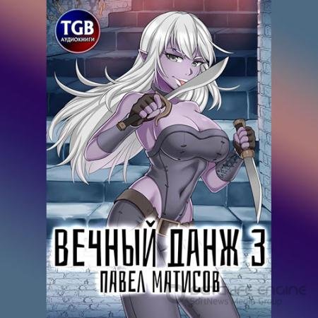 Обложка к Аудиокнига - Вечный данж 3 (2021) Матисов Павел