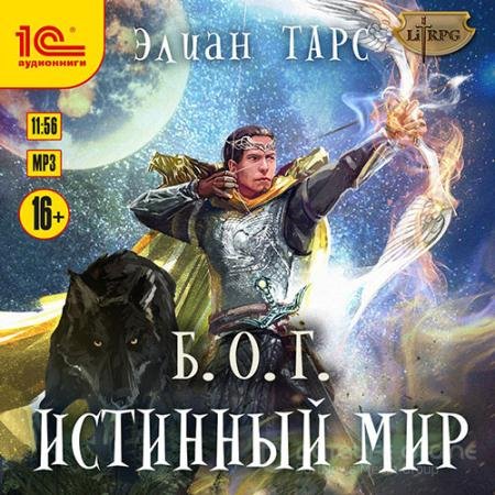 Обложка к Аудиокнига - Б.О.Г. Истинный мир (2021) Тарс Элиан