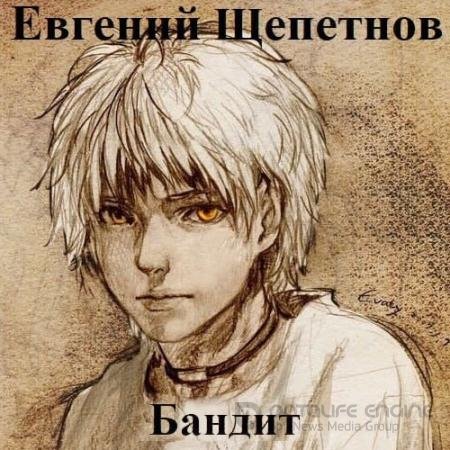 Обложка к Аудиокнига - Пётр Синельников. Бандит (2022) Щепетнов Евгений