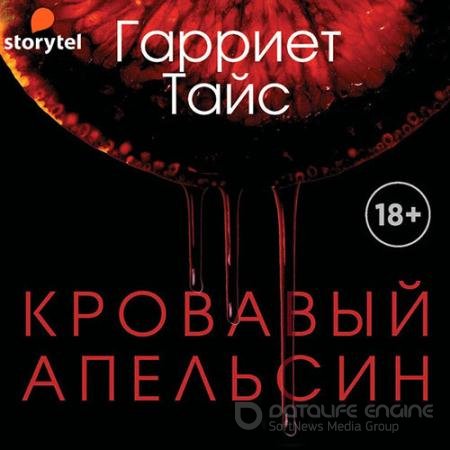 Обложка к Аудиокнига - Кровавый апельсин (2021) Тайс Гарриет
