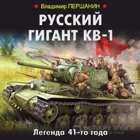 Обложка к Аудиокнига - Русский гигант КВ-1. Легенда 41-го года (2020) Першанин Владимир