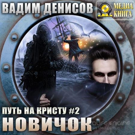 Обложка к Аудиокнига - Путь на Кристу. Новичок (2021) Денисов Вадим