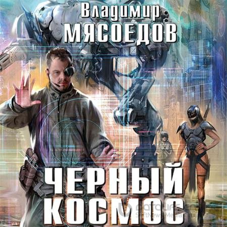 Обложка к Аудиокнига - Черный космос (2022) Мясоедов Владимир