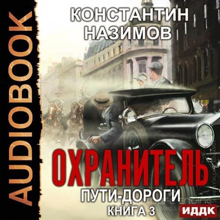 Обложка к Аудиокнига - Охранитель. Пути-дороги (2020) Назимов Константин