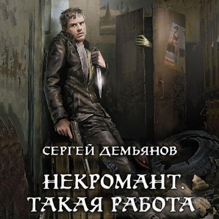 Обложка к Аудиокнига - Некромант. Такая работа (2022) Демьянов Сергей