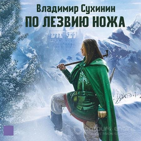Обложка к Аудиокнига - По лезвию ножа (2022) Сухинин Владимир