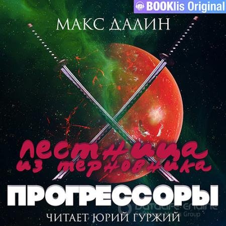 Обложка к Аудиокнига - Лестница из терновника. Книга третья. Прогрессоры (2022) Далин Макс