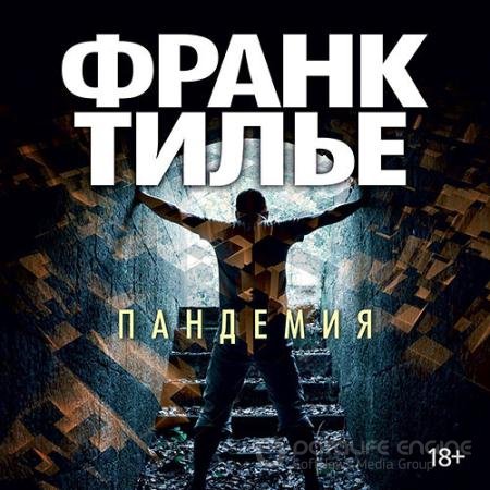 Обложка к Аудиокнига - Пандемия (2022) Тилье Франк